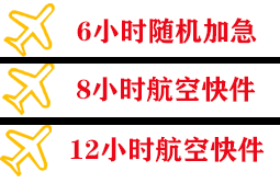 福州长乐航空托运快递公司,专业空运当天件